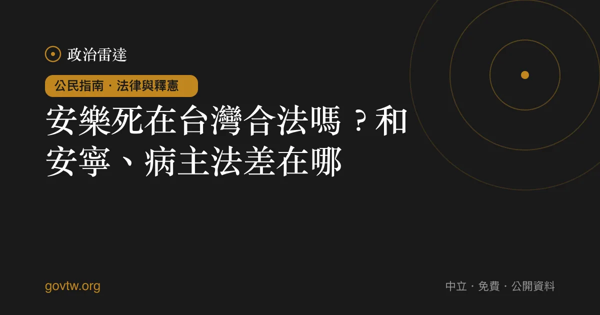 安樂死在台灣合法嗎？和安寧、病主法差在哪？｜政治雷達公民指南