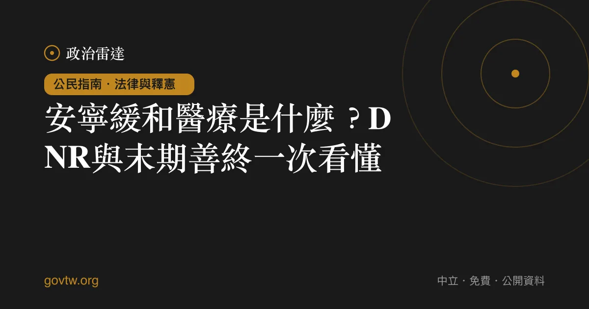 安寧緩和醫療是什麼？DNR與末期善終一次看懂｜政治雷達公民指南