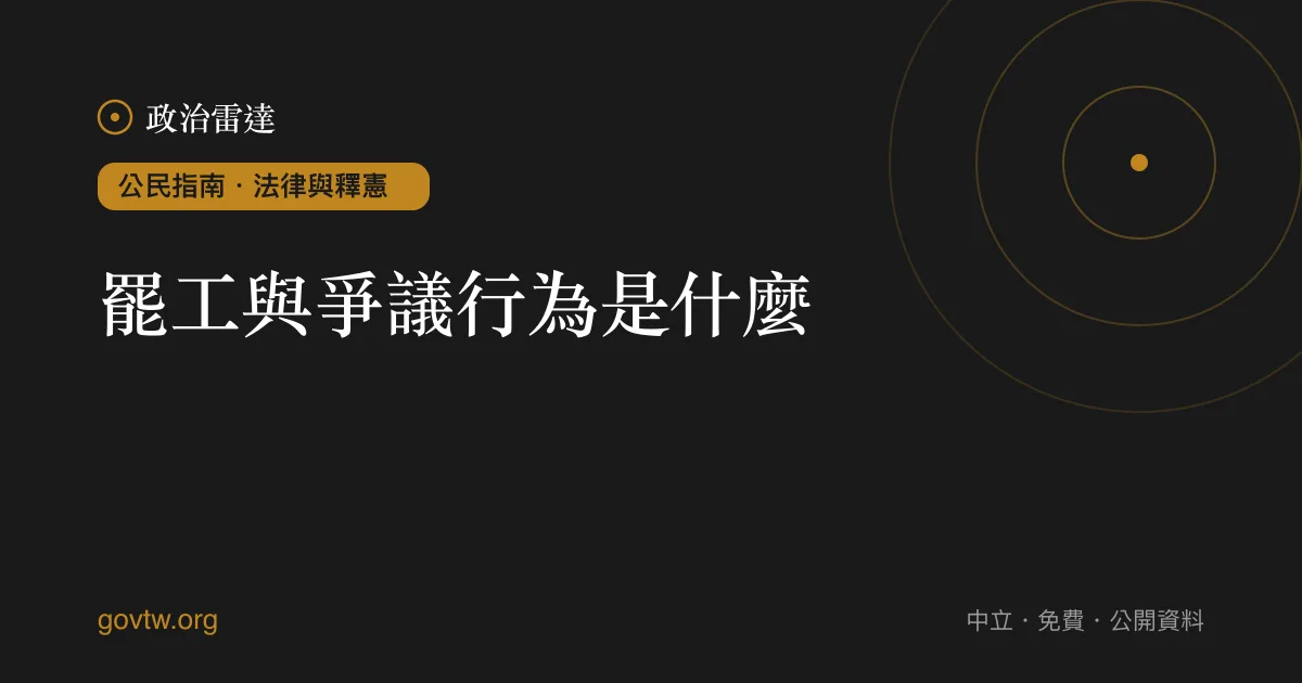 罷工與爭議行為是什麼？｜政治雷達公民指南