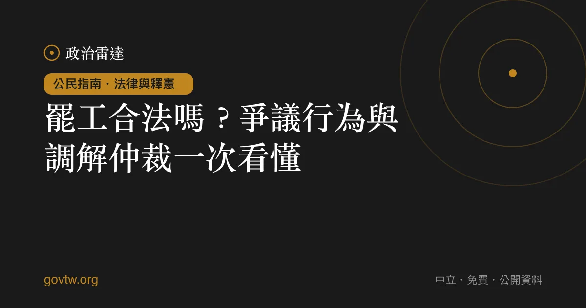 罷工合法嗎？爭議行為與調解仲裁一次看懂｜政治雷達公民指南