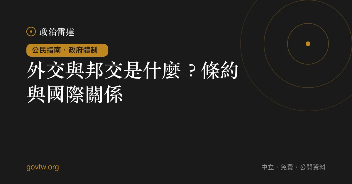 外交與邦交是什麼？條約與國際關係｜政治雷達公民指南