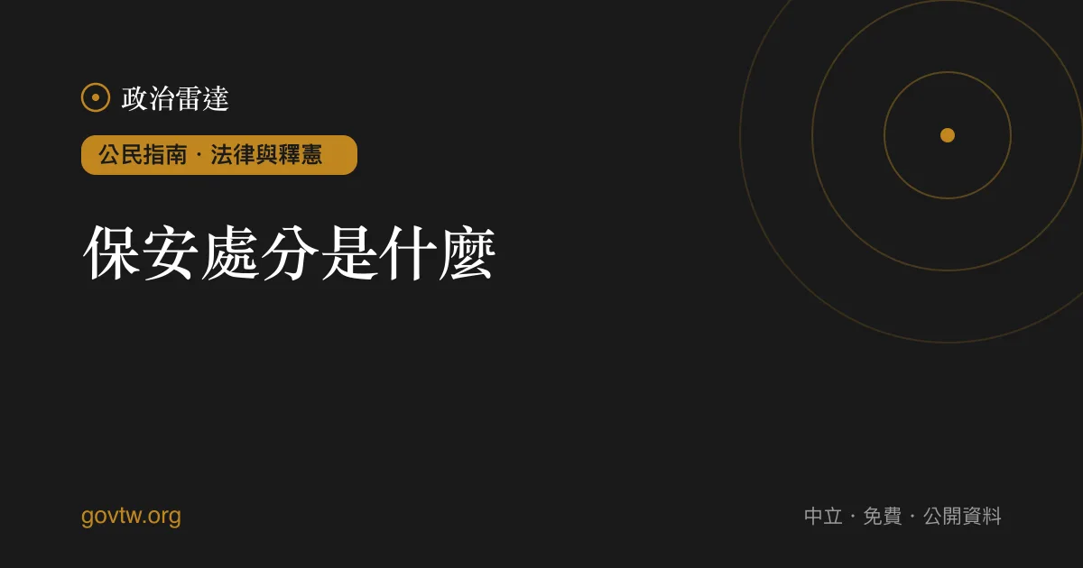 保安處分是什麼？｜政治雷達公民指南