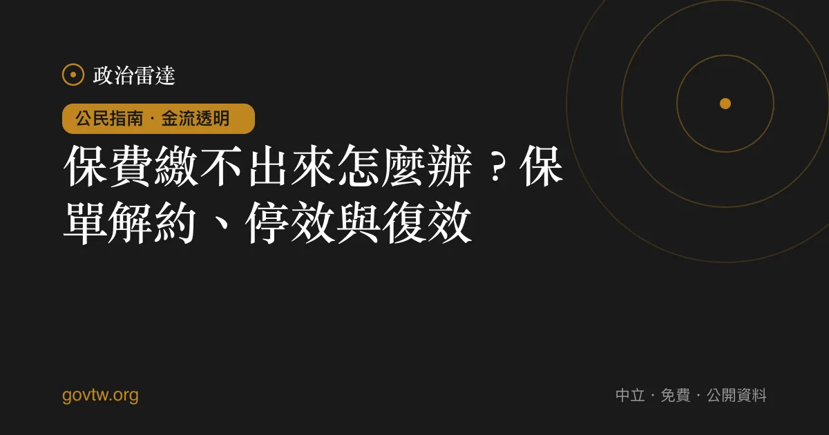 保費繳不出來怎麼辦？保單解約、停效與復效｜政治雷達公民指南