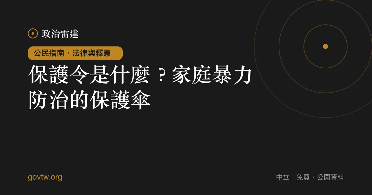 保護令是什麼？家庭暴力防治的保護傘｜政治雷達公民指南