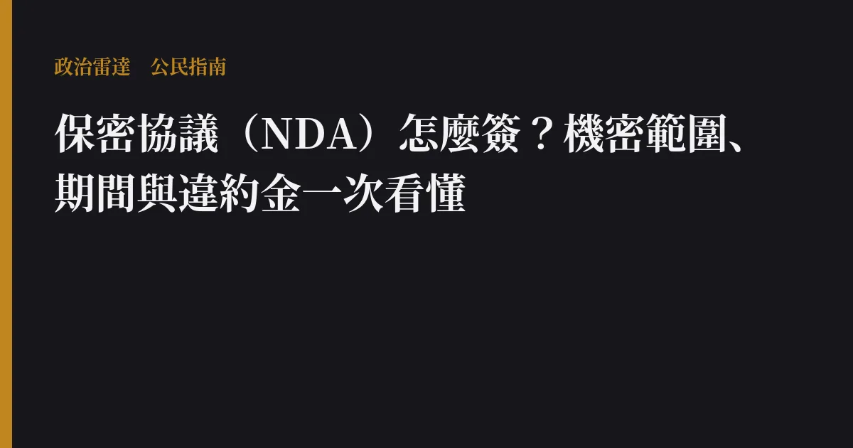 保密協議（NDA）怎麼簽？機密範圍、期間與違約金一次看懂