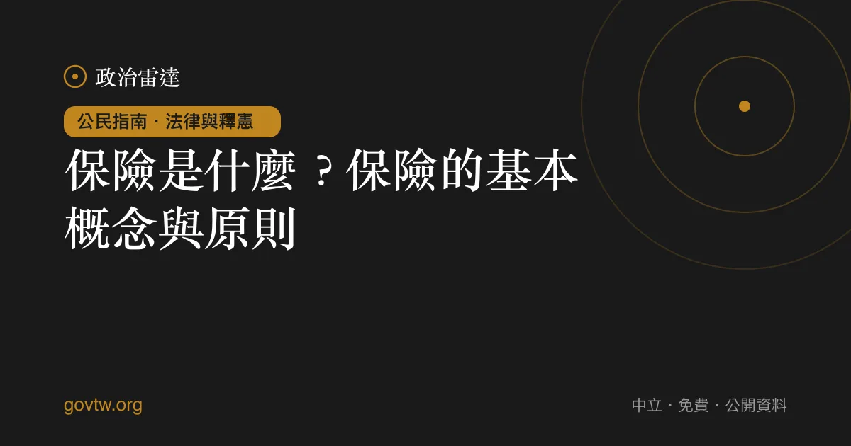 保險是什麼？保險的基本概念與原則｜政治雷達公民指南