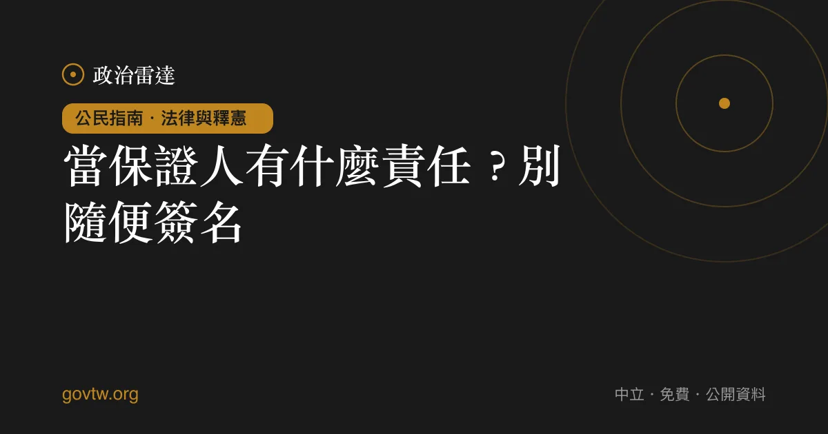 當保證人有什麼責任？別隨便簽名｜政治雷達公民指南