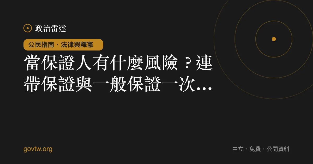當保證人有什麼風險？連帶保證與一般保證一次看懂｜政治雷達公民指南