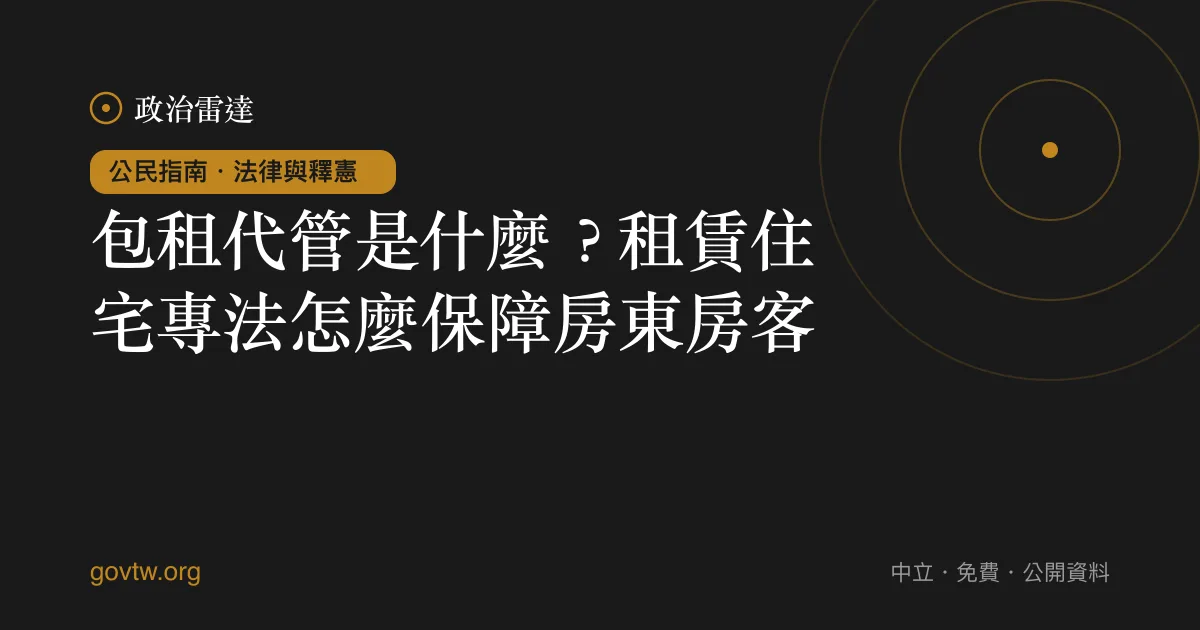 包租代管是什麼？租賃住宅專法怎麼保障房東房客｜政治雷達公民指南