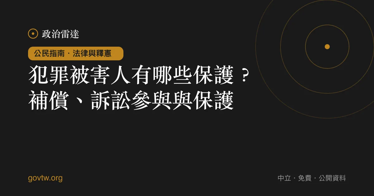 犯罪被害人有哪些保護？補償、訴訟參與與保護｜政治雷達公民指南