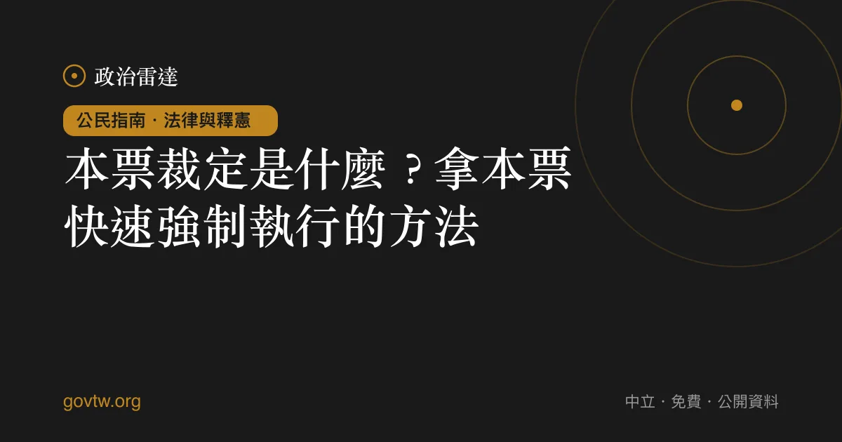 本票裁定是什麼？拿本票快速強制執行的方法｜政治雷達公民指南