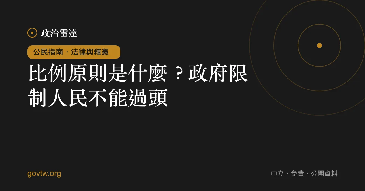 比例原則是什麼？政府限制人民不能過頭｜政治雷達公民指南