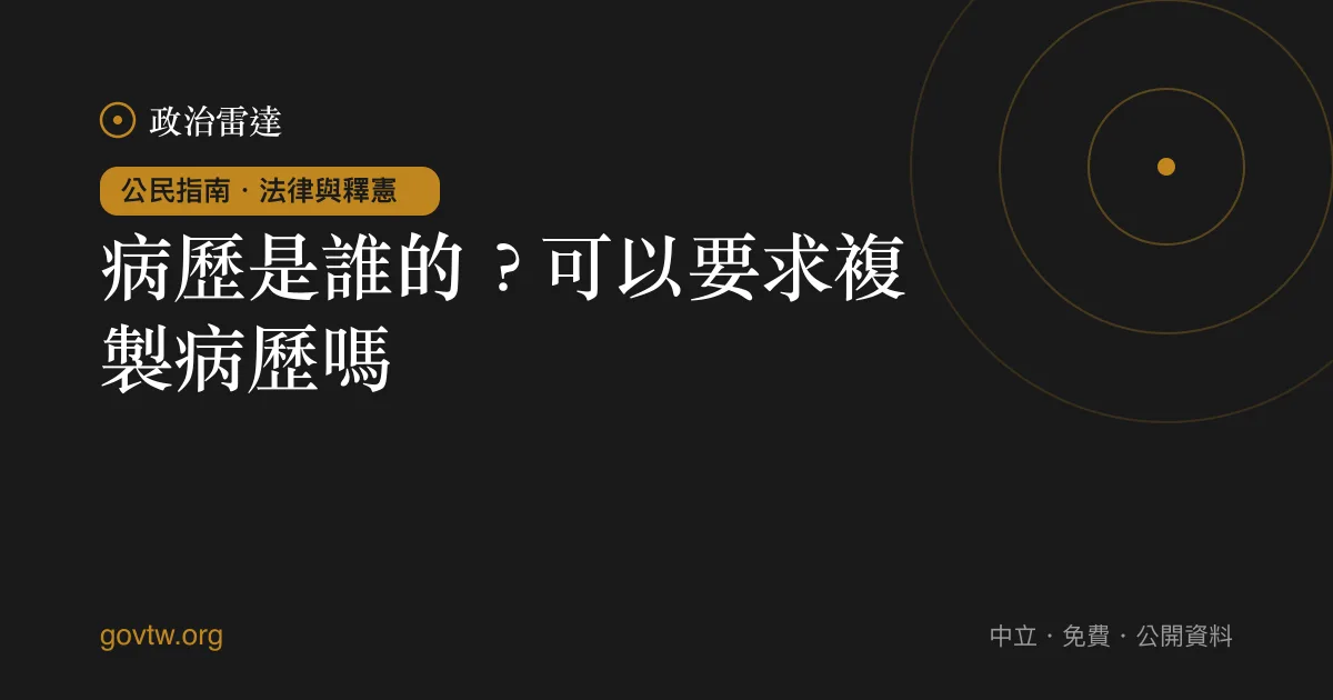 病歷是誰的？可以要求複製病歷嗎？｜政治雷達公民指南