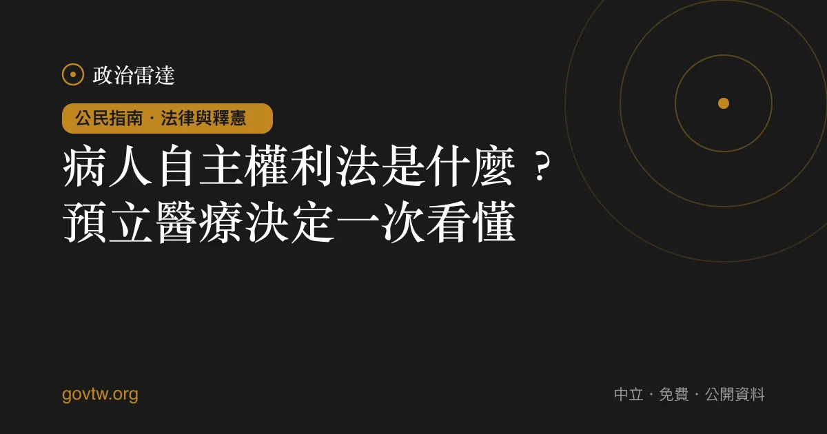 病人自主權利法是什麼？預立醫療決定一次看懂｜政治雷達公民指南
