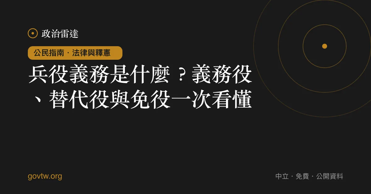 兵役義務是什麼？義務役、替代役與免役一次看懂｜政治雷達公民指南
