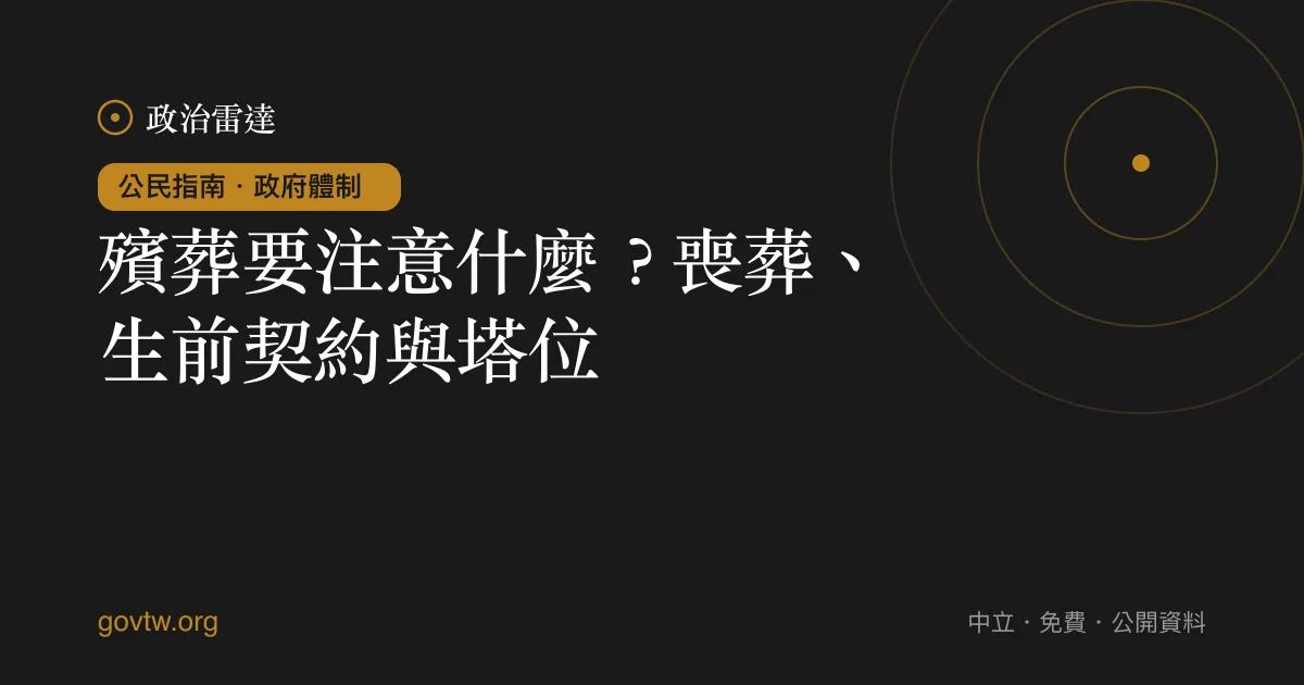 殯葬要注意什麼？喪葬、生前契約與塔位｜政治雷達公民指南