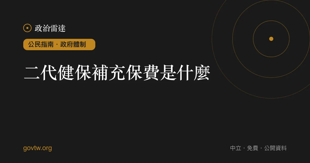 二代健保補充保費是什麼？｜政治雷達公民指南