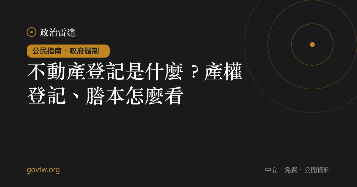 不動產登記是什麼？產權登記、謄本怎麼看｜政治雷達公民指南