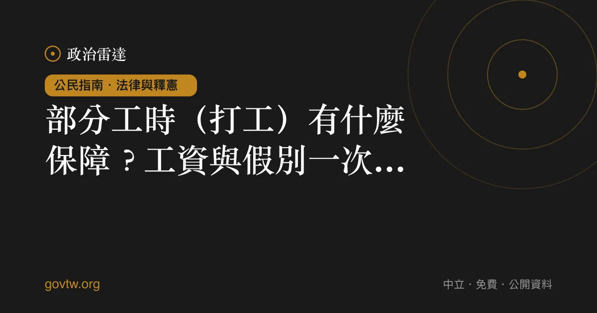 部分工時（打工）有什麼保障？工資與假別一次看懂｜政治雷達公民指南