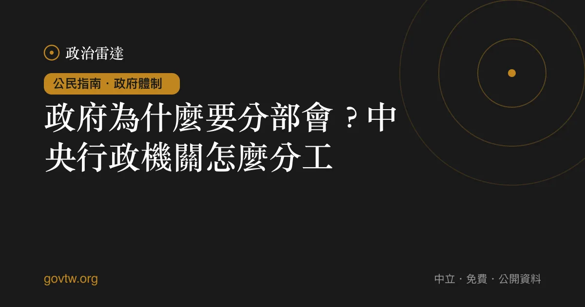 政府為什麼要分部會？中央行政機關怎麼分工｜政治雷達公民指南