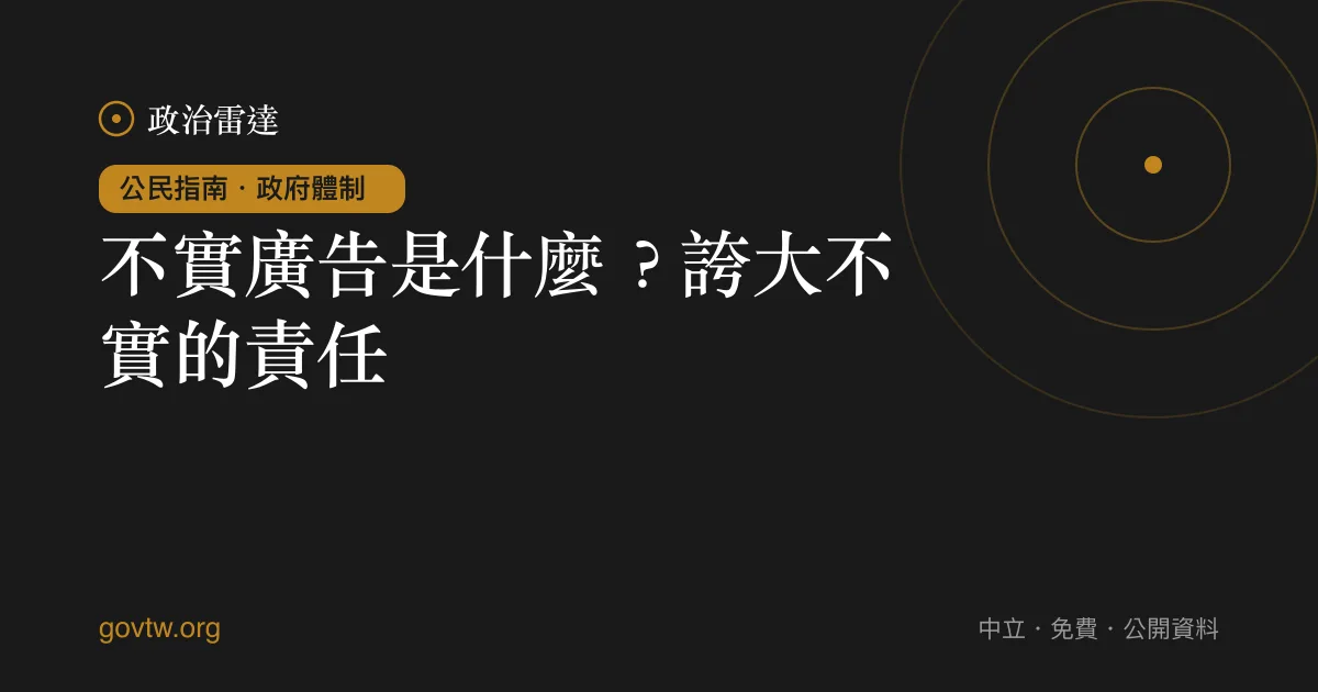 不實廣告是什麼？誇大不實的責任｜政治雷達公民指南