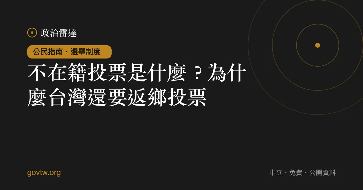 不在籍投票是什麼？為什麼台灣還要返鄉投票｜政治雷達公民指南