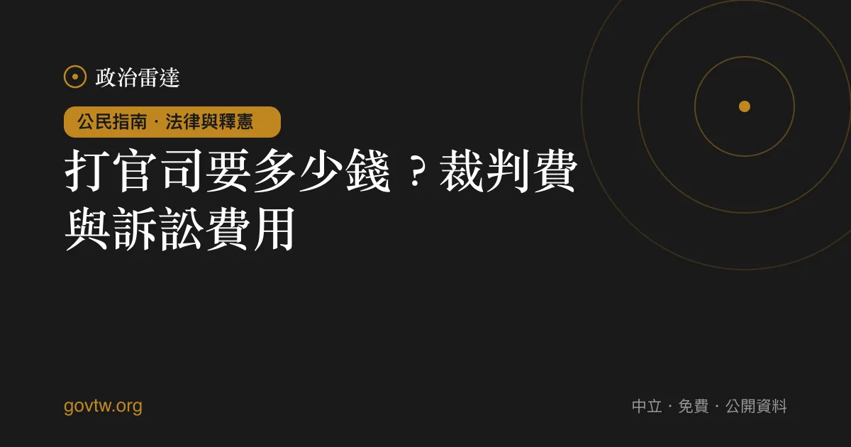 打官司要多少錢？裁判費與訴訟費用｜政治雷達公民指南
