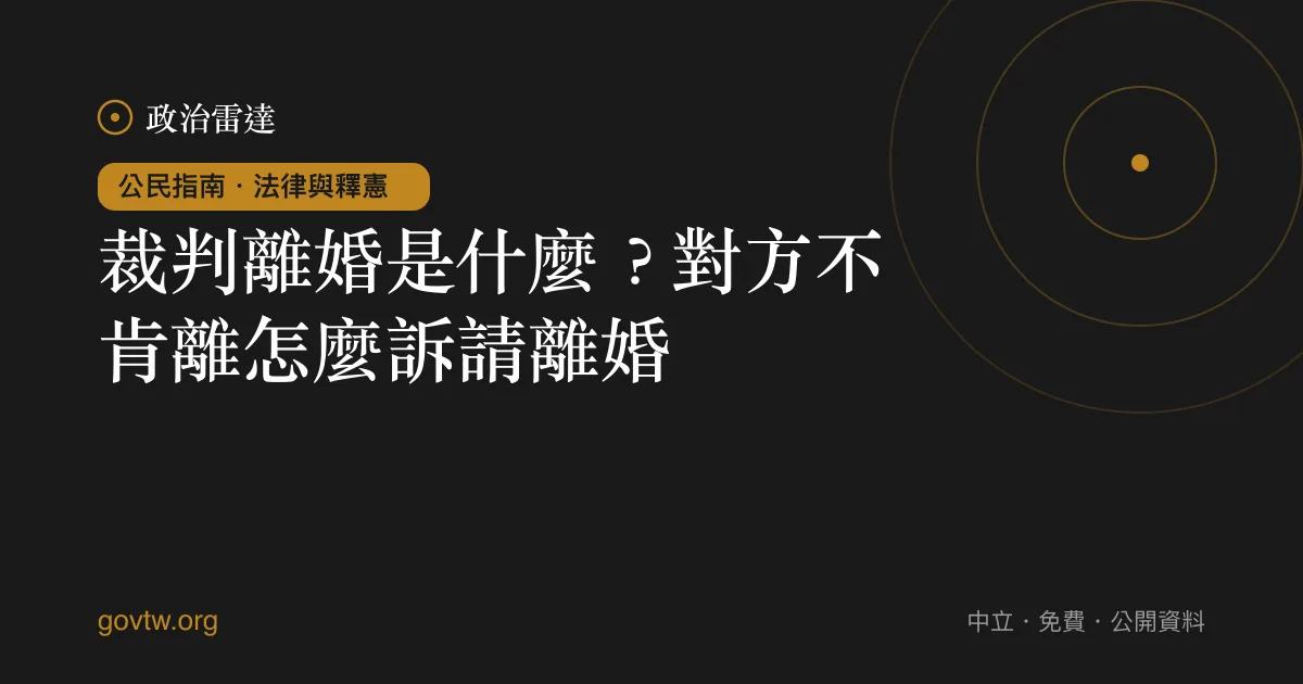 裁判離婚是什麼？對方不肯離怎麼訴請離婚｜政治雷達公民指南