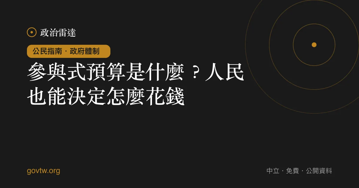 參與式預算是什麼？人民也能決定怎麼花錢｜政治雷達公民指南