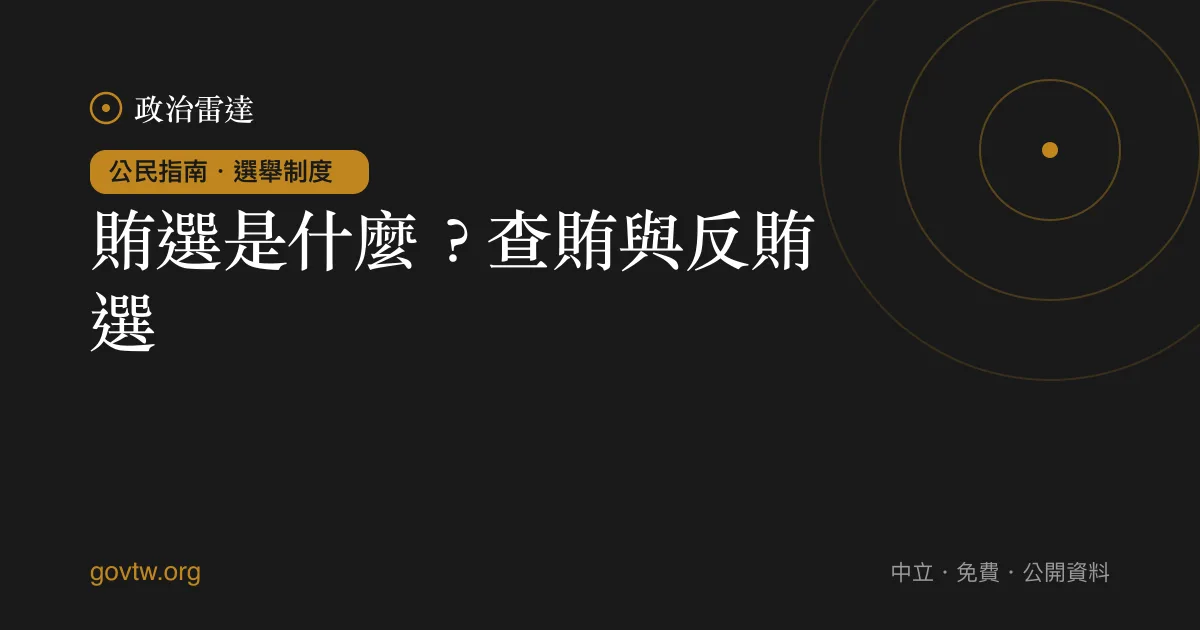 賄選是什麼？查賄與反賄選｜政治雷達公民指南