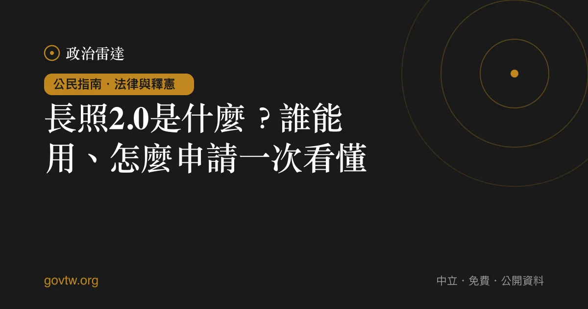 長照2.0是什麼？誰能用、怎麼申請一次看懂｜政治雷達公民指南