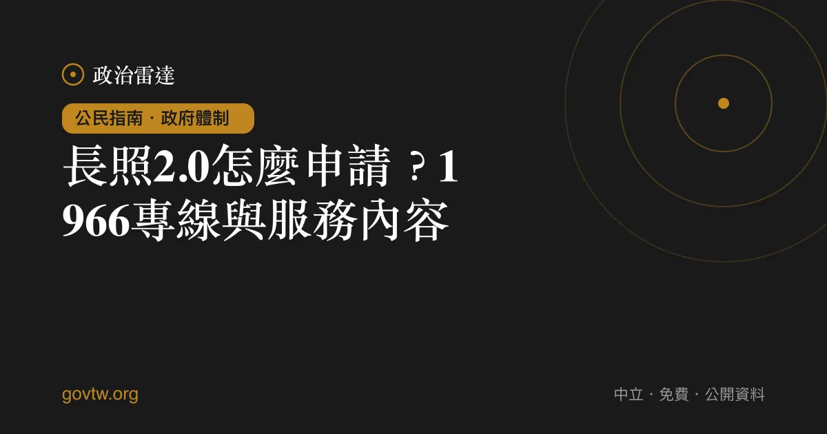 長照2.0怎麼申請？1966專線與服務內容｜政治雷達公民指南