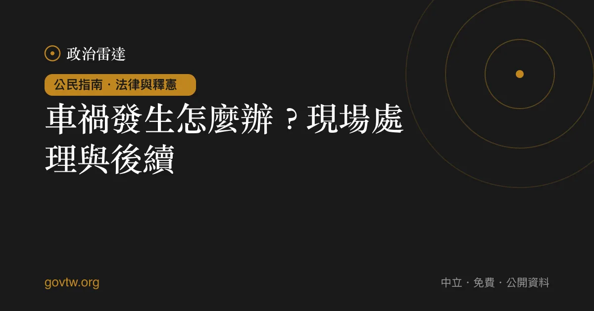 車禍發生怎麼辦？現場處理與後續｜政治雷達公民指南