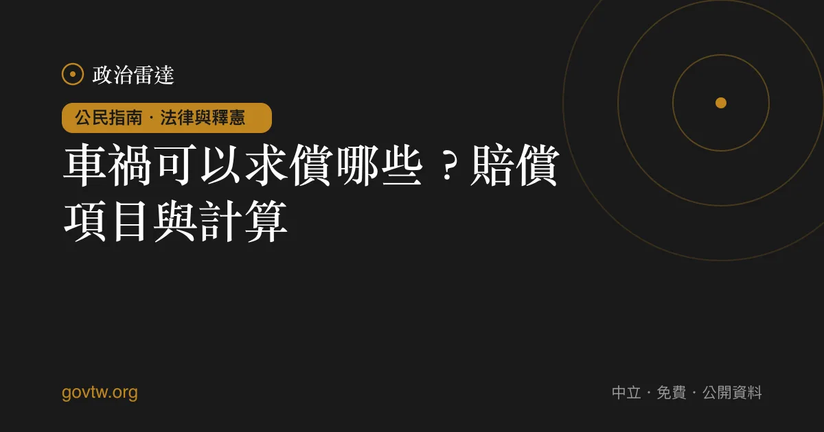 車禍可以求償哪些？賠償項目與計算｜政治雷達公民指南