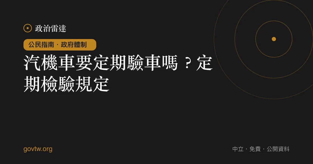 汽機車要定期驗車嗎？定期檢驗規定｜政治雷達公民指南