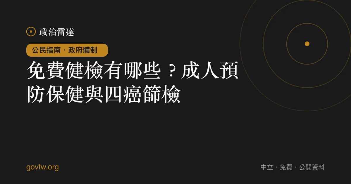 免費健檢有哪些？成人預防保健與四癌篩檢｜政治雷達公民指南