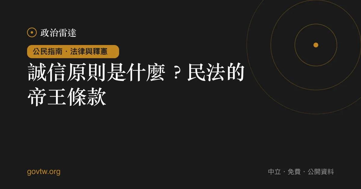 誠信原則是什麼？民法的帝王條款｜政治雷達公民指南