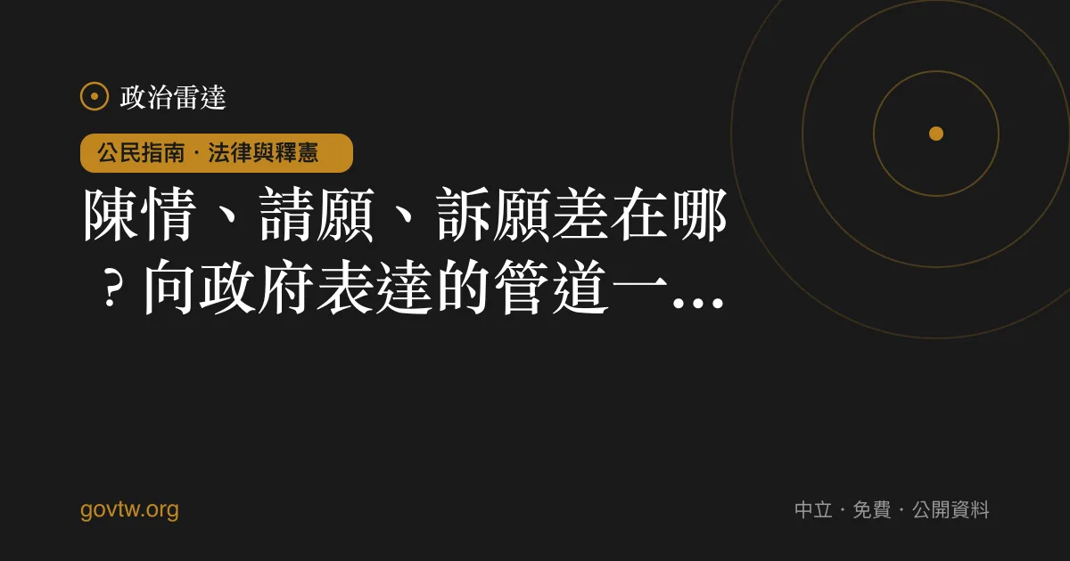 陳情、請願、訴願差在哪？向政府表達的管道一次看懂｜政治雷達公民指南