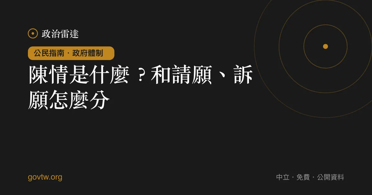 陳情是什麼？和請願、訴願怎麼分｜政治雷達公民指南
