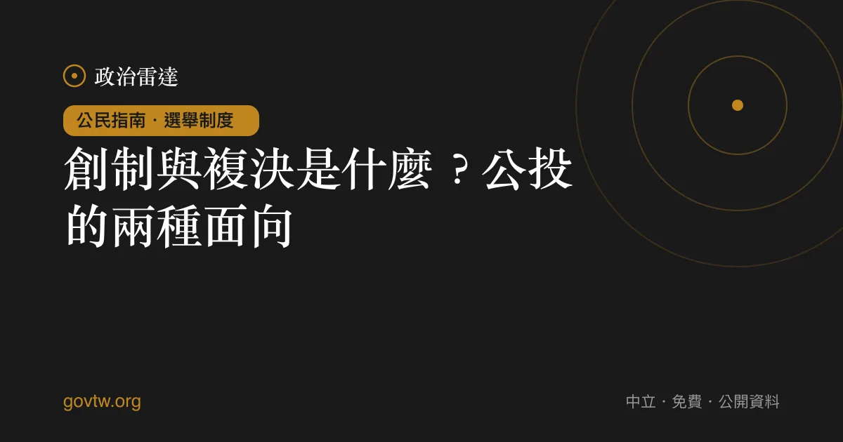 創制與複決是什麼？公投的兩種面向｜政治雷達公民指南