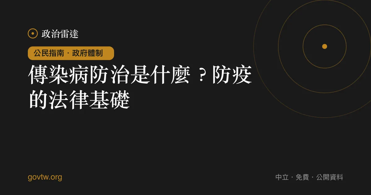傳染病防治是什麼？防疫的法律基礎｜政治雷達公民指南