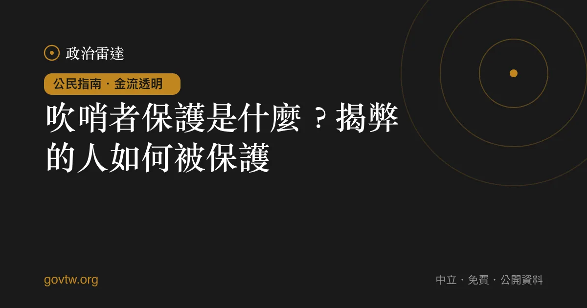 吹哨者保護是什麼？揭弊的人如何被保護｜政治雷達公民指南
