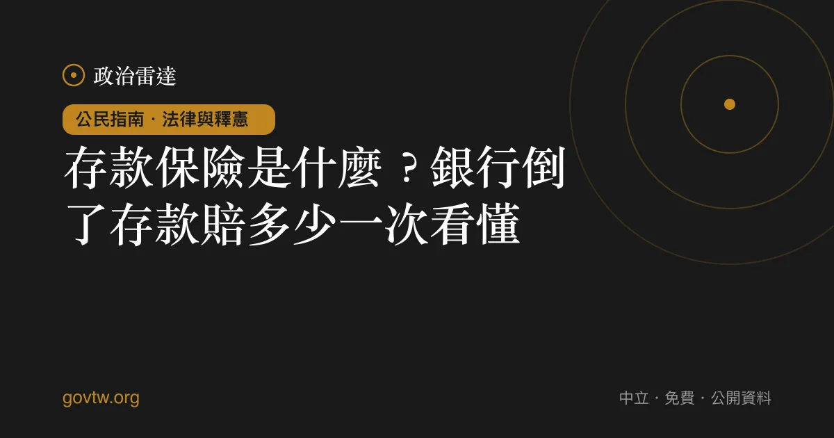 存款保險是什麼？銀行倒了存款賠多少一次看懂｜政治雷達公民指南