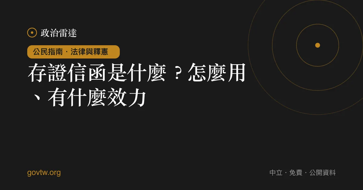 存證信函是什麼？怎麼用、有什麼效力｜政治雷達公民指南