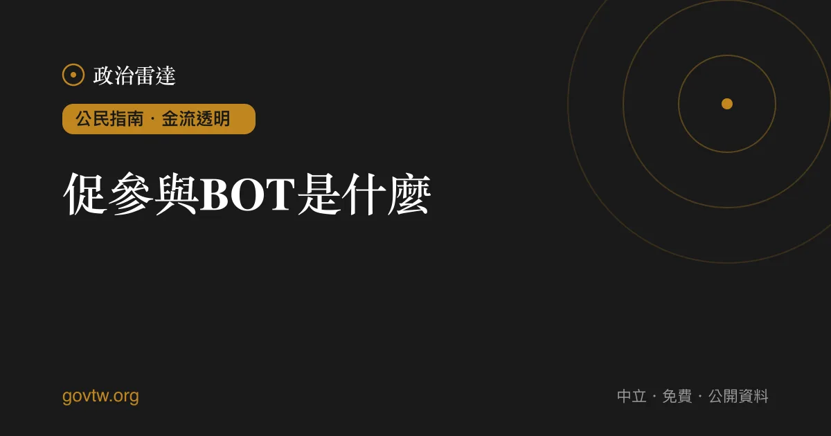 促參與BOT是什麼？｜政治雷達公民指南