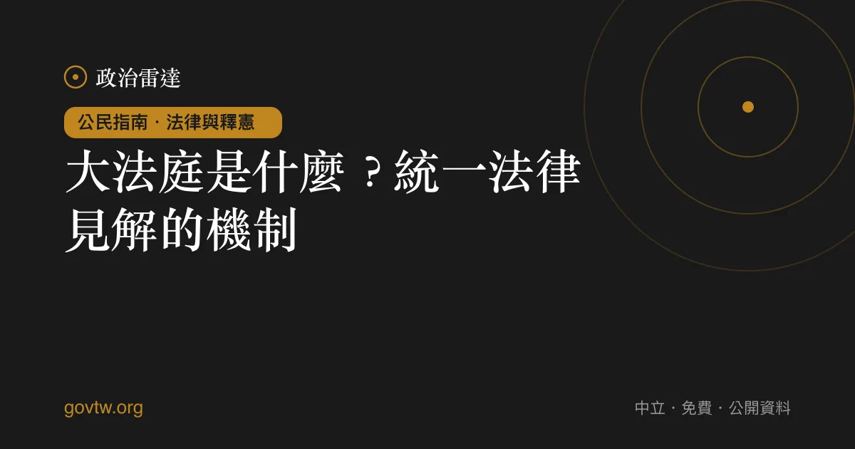 大法庭是什麼？統一法律見解的機制｜政治雷達公民指南