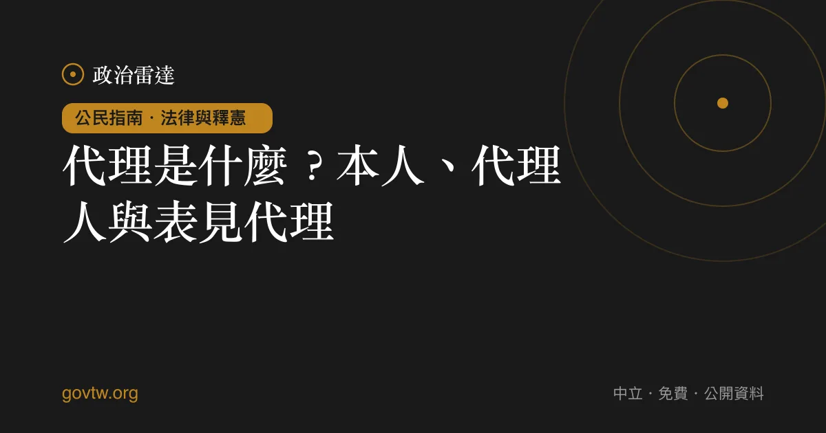 代理是什麼？本人、代理人與表見代理｜政治雷達公民指南