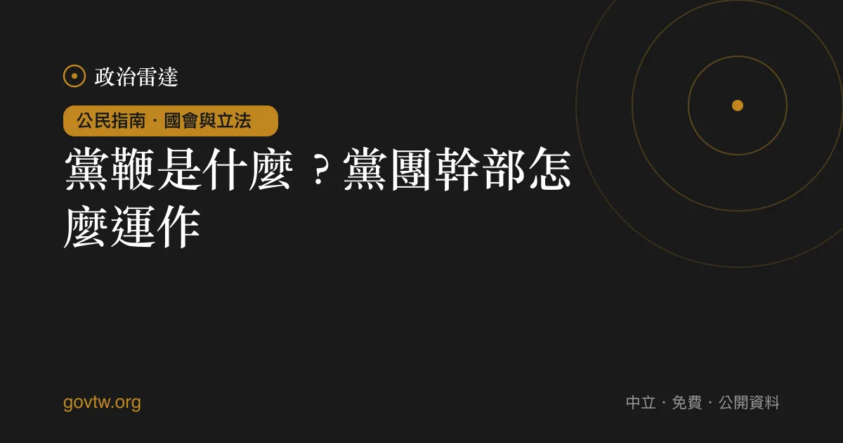 黨鞭是什麼？黨團幹部怎麼運作｜政治雷達公民指南