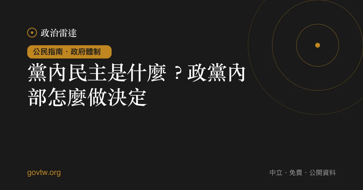 黨內民主是什麼？政黨內部怎麼做決定｜政治雷達公民指南