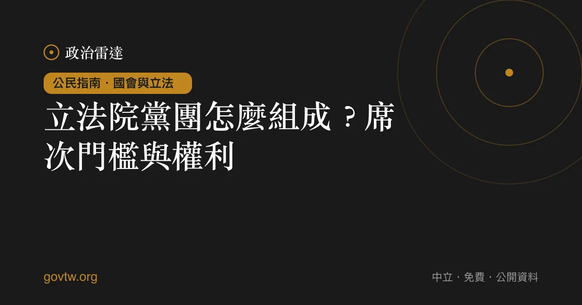 立法院黨團怎麼組成？席次門檻與權利｜政治雷達公民指南